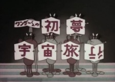 Wonder-kun no Hatsu Yume Uchuu Ryokou