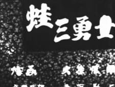 Kaeru San Yuushi