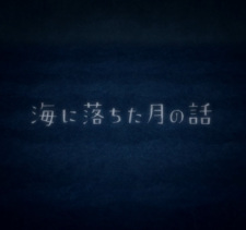 Umi ni Ochita Tsuki no Hanashi