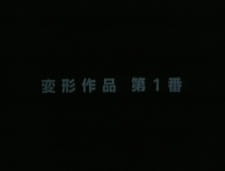 Henkei Sakuhin Dai 1-ban