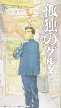Kodoku no Gourmet