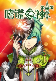Shi Huang Zhi Shen