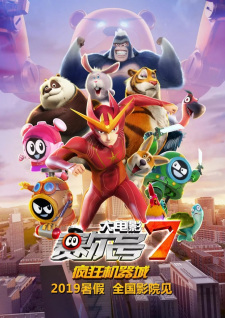Sai Er Hao Movie 7: Fengkuang Jiqi Cheng