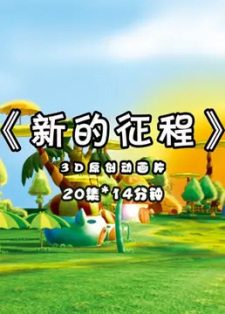 Xin de Zhengcheng