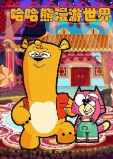 Haha Xiong Manyou Shijie