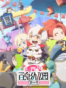Bai Gui Youeryuan 4th Season