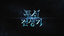 Tusin Jeonsaenggi PV
