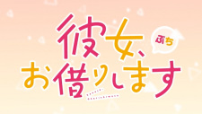 Kanojo, Okarishimasu Petit 3rd Season