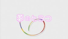 Yume no Hiyoko