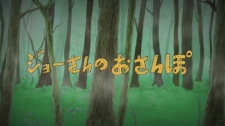 Joe-san no Osanpo