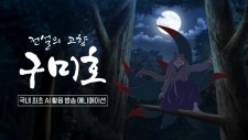 Jeonseolui Gohyang Gumiho
