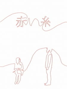Akai Ito